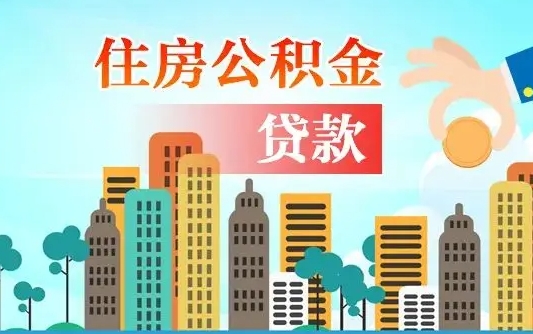 平顶山珠海公积金贷款额度怎么算（珠海公积金贷款能贷多少怎么计算）